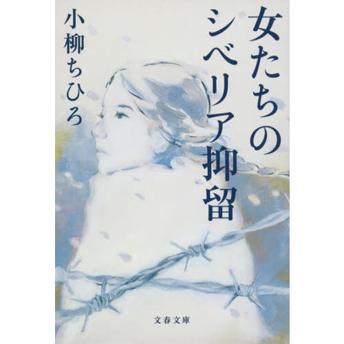 女たちのシベリア抑留 通販｜セブンネットショッピング