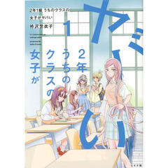 ２年１組うちのクラスの女子がヤバい　１