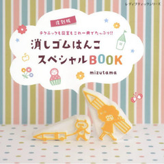 復刻版 消しゴムはんこスペシャルBOOK (レディブティックシリーズ)　復刻版