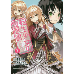 転生少女の履歴書　１