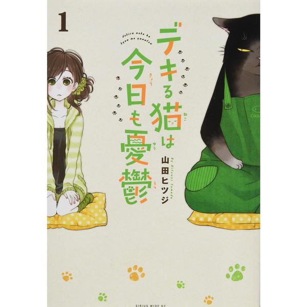 デキる猫は今日も憂鬱 １～８巻セット 通販｜セブンネットショッピング