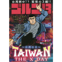 ゴルゴ13 198 TAIWAN THE X DAY～台湾の日～