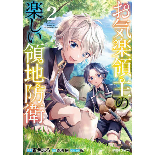 お気楽領主の楽しい領地防衛 1〜8巻 初版 お気楽領主の