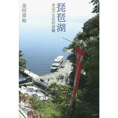 琵琶湖　水辺の文化的景観