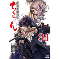 ちるらん新撰組鎮魂歌　　３４