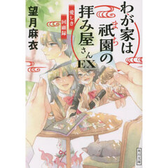 わが家は祇園（まち）の拝み屋さんＥＸ（エクストラ）　愛しき回顧録
