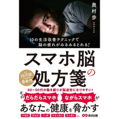 スマホ脳の処方箋　１０の生活改善テクニックで脳の疲れがみるみるとれる！