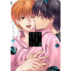 ずるい男に拾われました　続２