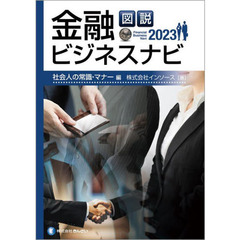 図説金融ビジネスナビ　２０２３社会人の常識・マナー編