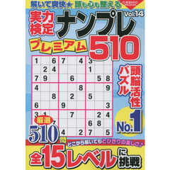 実力検定ナンプレプレミアム５１０　全５１０問！　Ｖｏｌ．１４