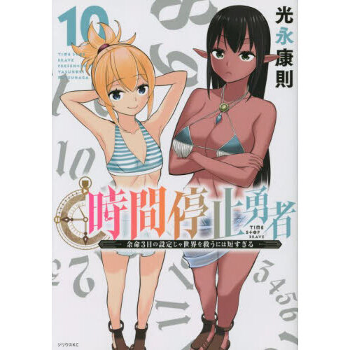 時間停止勇者 時間停止勇者 余命3日の設定じゃ世界を救うには短すぎる 漫画 - 漫画