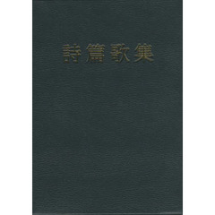 詩篇歌集