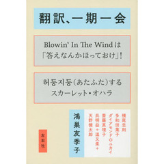 翻訳、一期一会