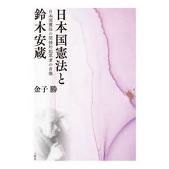 日本国憲法と鈴木安蔵　日本国憲法の間接的起草者の肖像
