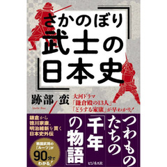 さかのぼり武士の日本史　大河ドラマ「鎌倉殿の１３人」「どうする家康」が早わかり！