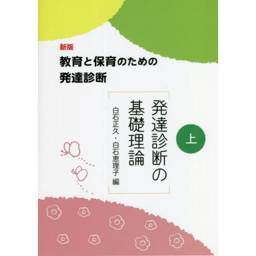 教育と保育のための発達診断 上 新版 発達診断の基礎理論 通販 セブンネットショッピング