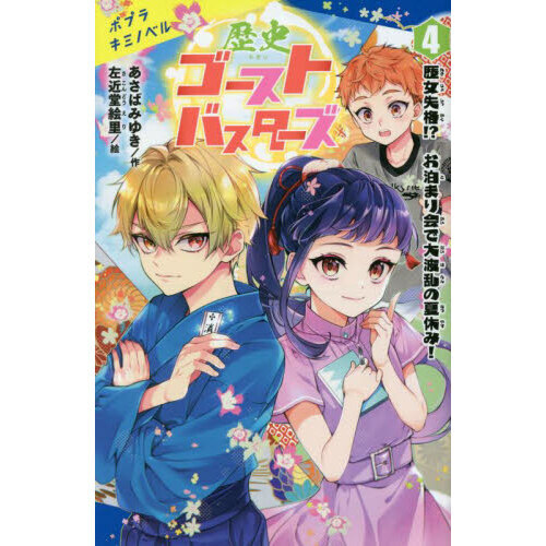 歴史ゴーストバスターズ ４ 歴女失格！？お泊まり会で大波乱の夏休み