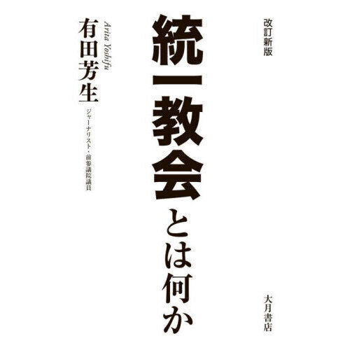 セブンネットショッピングで買える「統一教会とは何か 改訂新版」の画像です。価格は1,650円になります。