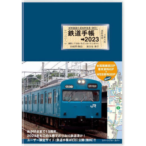 鉄道手帳 ２０２３年版 通販｜セブンネットショッピング