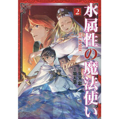水属性の魔法使い＠ＣＯＭＩＣ　２