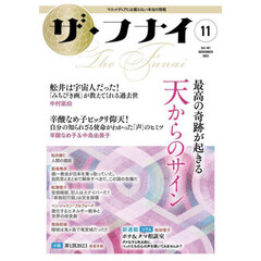 ザ・フナイ　マス・メディアには載らない本当の情報　Ｖｏｌ．１８１（２０２２－１１）　最高の奇跡が起きる天からのサイン　中村凰伯／辛酸なめ子／中島由美子／ベンジャミン・フルフォードほか