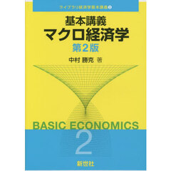基本講義マクロ経済学　第２版