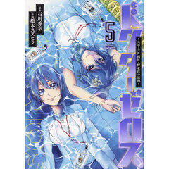 ドクターゼロス　スポーツ外科医・野並社の情熱　５