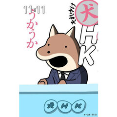 それゆけ犬ＨＫ