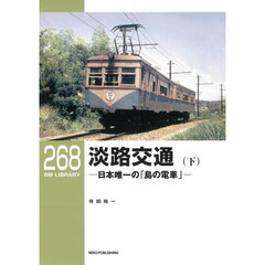 淡路交通　日本唯一の「島の電車」　下