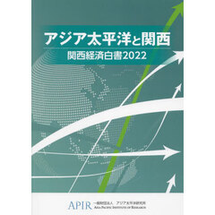関西経済白書　２０２２　アジア太平洋と関西