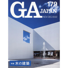 ＧＡ　ＪＡＰＡＮ　１７９（２０２２ＮＯＶ－ＤＥＣ）