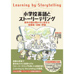 小学校英語とストーリーテリング　絵本の読み聞かせに始まる指導案・活動・評価