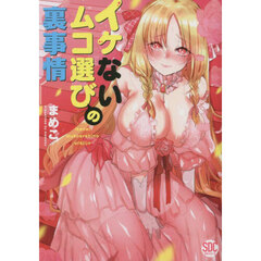 イケないムコ選びの裏事情