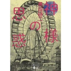 神様の思惑