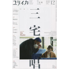 ユリイカ　詩と批評　第５４巻第１４号　特集＊三宅唱　『やくたたず』から『Ｐｌａｙｂａｃｋ』『ＴＨＥ　ＣＯＣＫＰＩＴ』『きみの鳥はうたえる』、そして『ケイコ目を澄ませて』へ