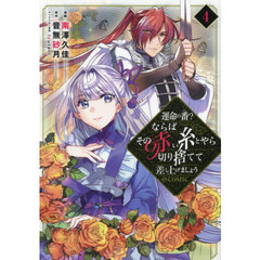 運命の番？ならばその赤い糸とやら切り捨てて差し上げましょう＠ＣＯＭＩＣ　４