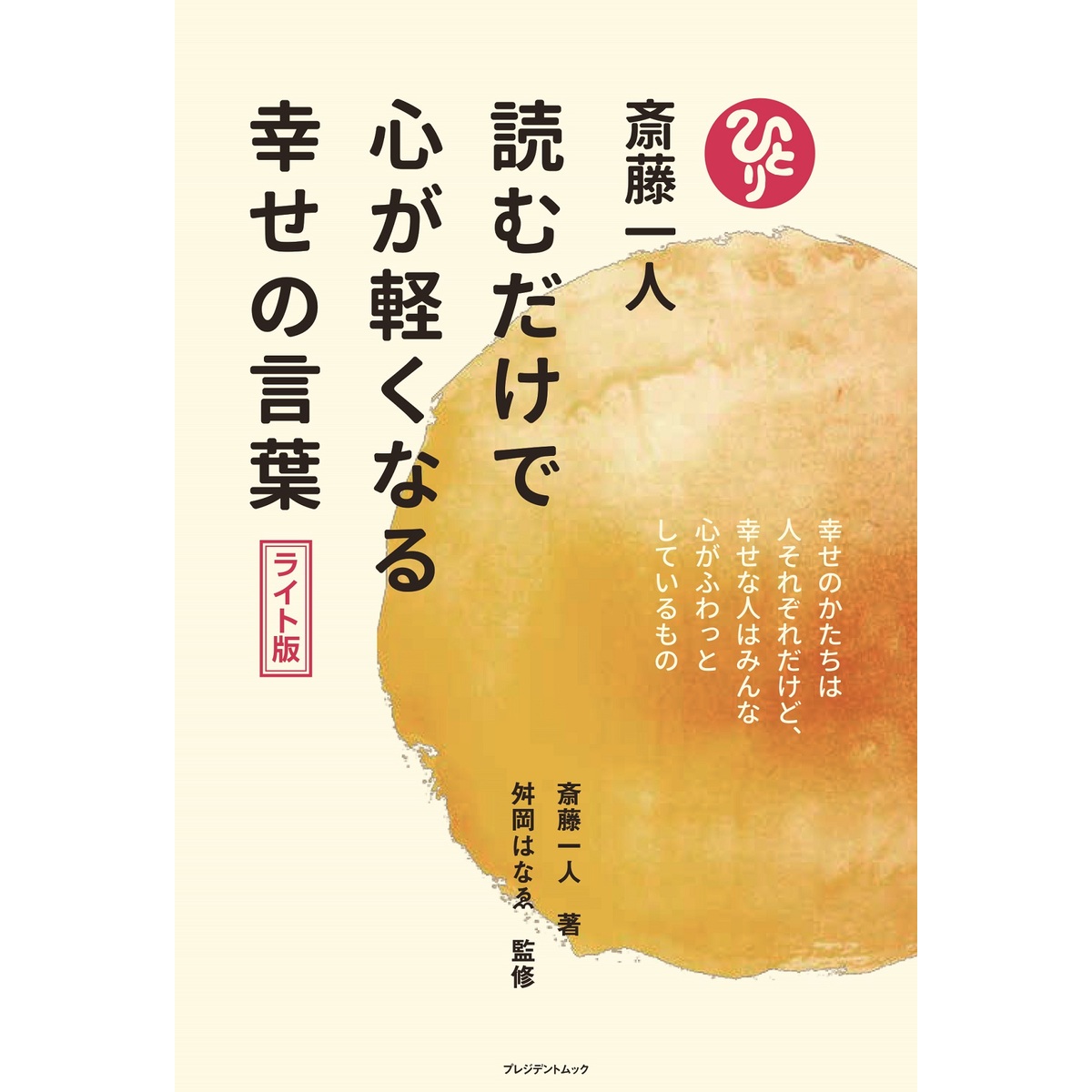 読むだけで心が軽くなる幸せの言葉 ライト版 通販｜セブンネット