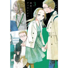 初恋ディストピア　３