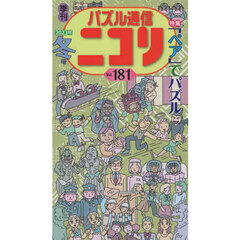 パズル通信ニコリ　Ｖｏｌ．１８１（２０２３年冬号）　★楽しい数字パズル★愉快なまちがい探し★感激謎解き★ほか新旧大小のパズルの新年会