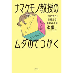 ナマケモノ教授のムダのてつがく　「役に立つ」を超える生き方とは