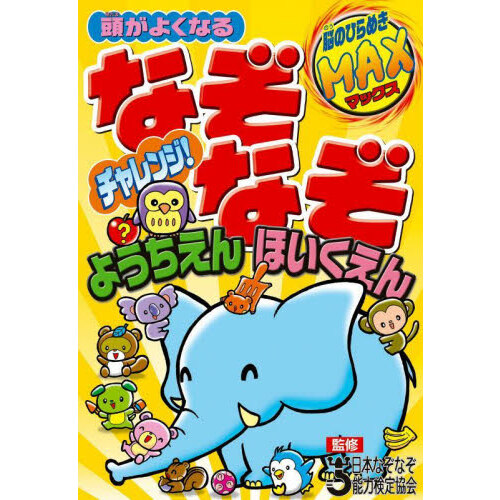 なぞなぞチャレンジ５００問！ みんなであそぼう 通販｜セブンネット