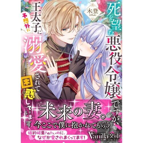 死を望む悪役令嬢ですが、王太子に予想外に溺愛されて困惑しています