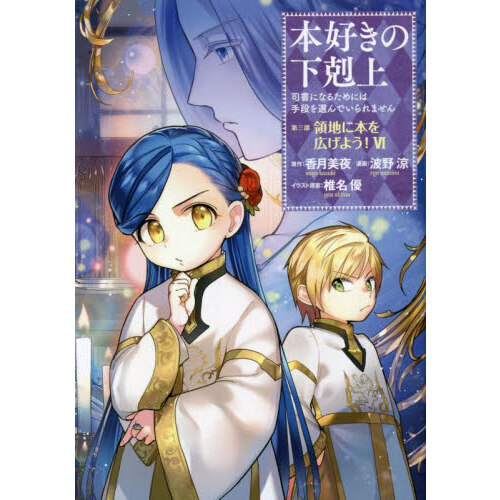 本好きの下剋上 司書になるためには手段を選んでいられません 第３部