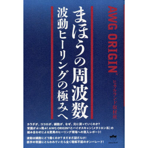 まほうの周波数　波動ヒーリングの極みへ　ＡＷＧ　ＯＲＩＧＩＮ