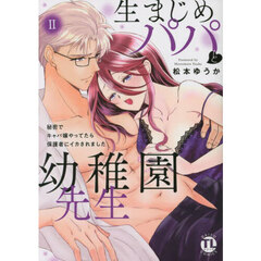 生まじめパパと幼稚園先生　２