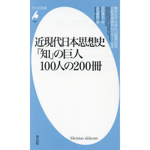 近現代日本思想史「知」の巨人１００人の２００冊 通販｜セブンネットショッピング