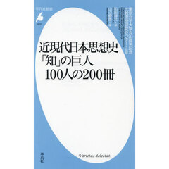 近現代日本思想史「知」の巨人１００人の２００冊
