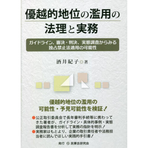 優越的地位の濫用の法理と実務 ガイドライン、審決・判決、実態調査