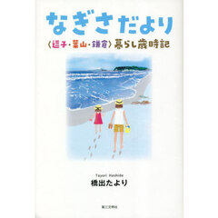 なぎさだより　〈逗子・葉山・鎌倉〉暮らし歳時記