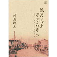 軌道馬車そぞろ歩き　町と人、歴史をめぐる追憶の旅